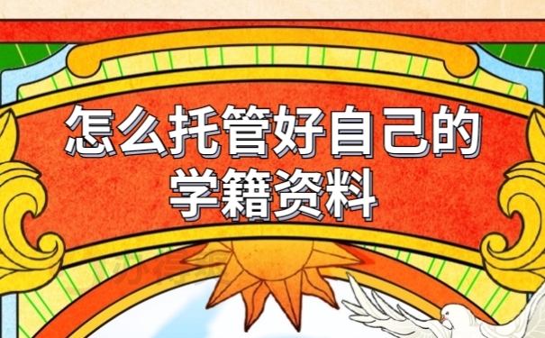 档案托管