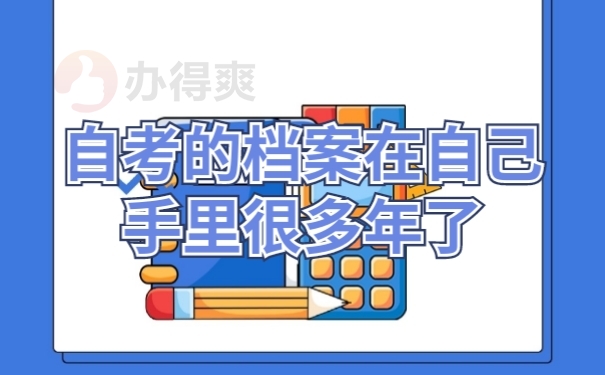 自考档案