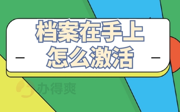 档案激活