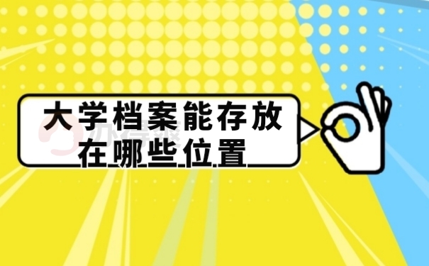 档案存放