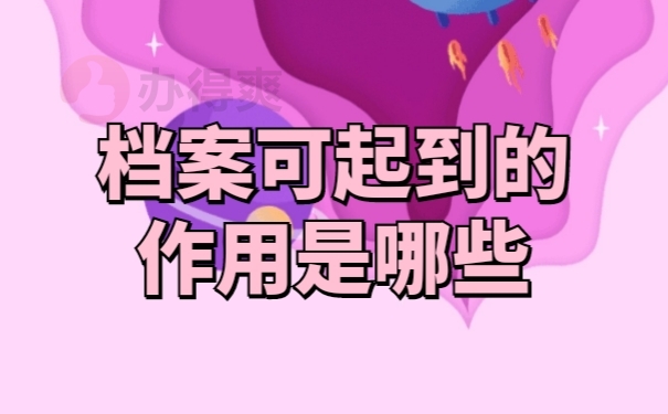 档案作用