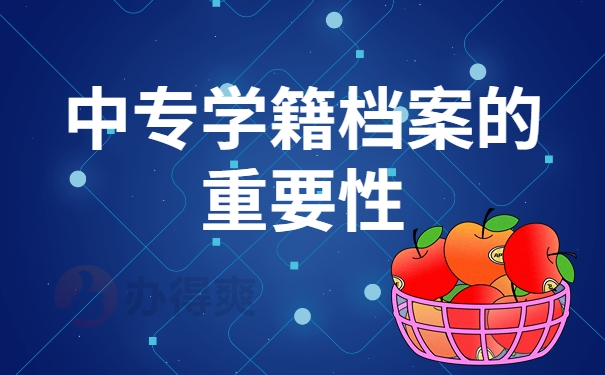 中专学籍档案的重要性