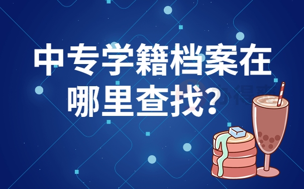 中专学籍档案在哪里查找？