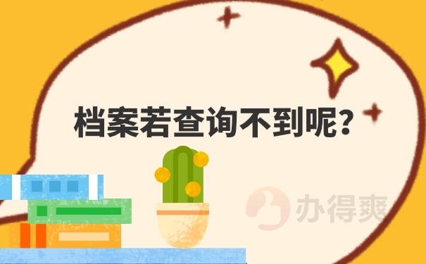 档案查询不到怎么办