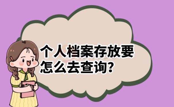 档案查询 
