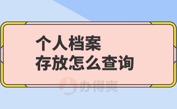 个人档案怎么查询