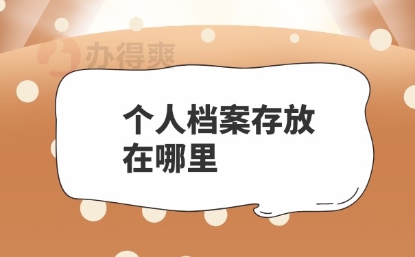 个人档案存放在哪里