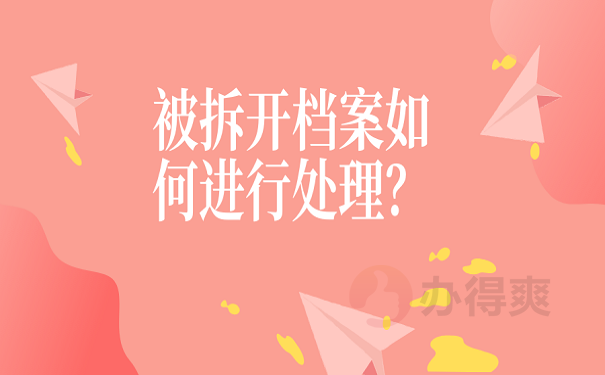 被拆开档案如何进行处理？