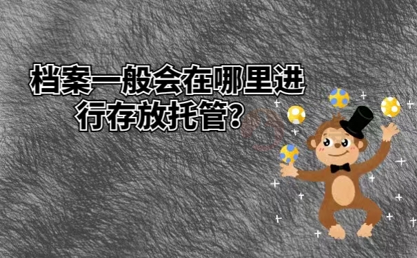档案一般会在哪里进行存放托管？