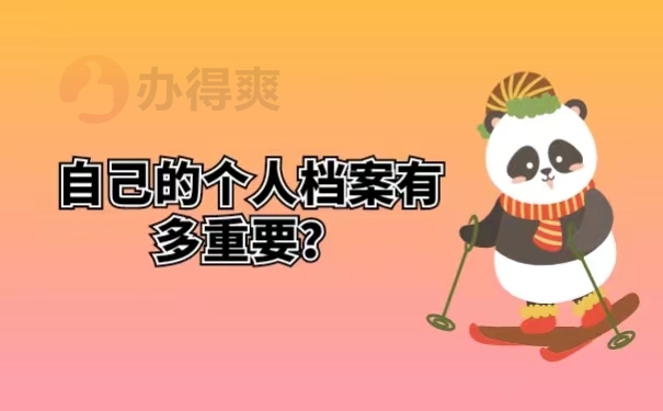 自己的个人档案有多重要？