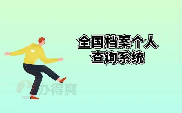 全国档案个人查询系统 