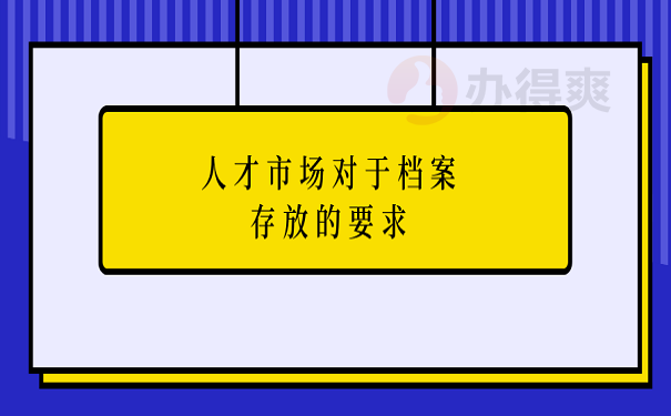 人才市场对于档案存放的要求