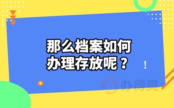 如何办理档案存放