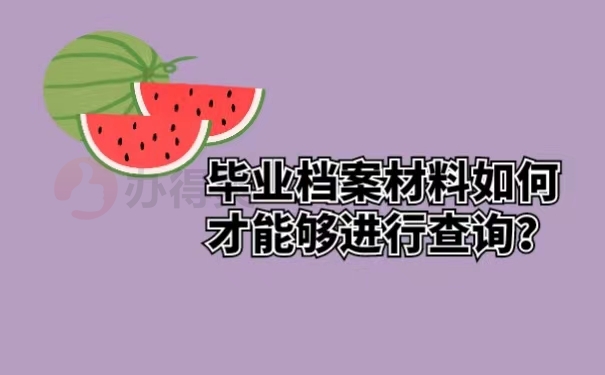 毕业档案材料如何才能够进行查询？