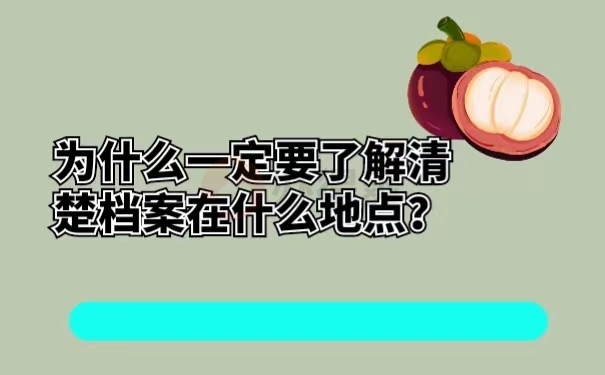 为什么一定要了解清楚档案在什么地点？