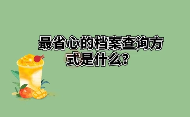 最省心的档案查询方式是什么？