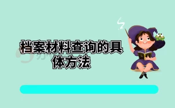 档案材料查询的具体方法