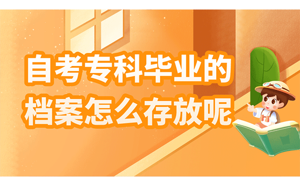 自考专科毕业的档案怎么存放呢？