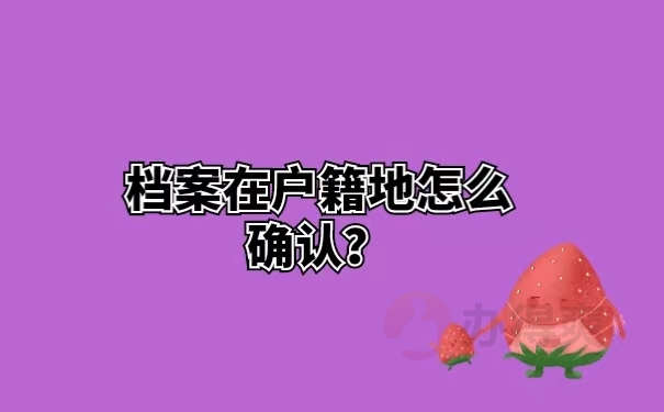 档案在户籍地怎么确认？