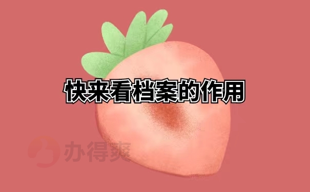 快来看档案的作用