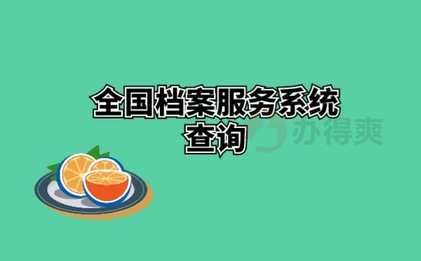 全国档案服务系统查询 