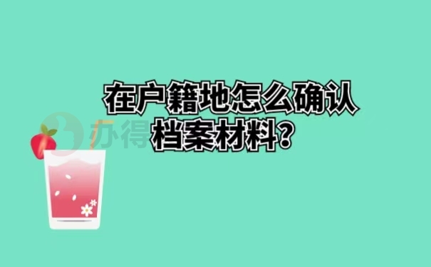 在户籍地怎么确认档案材料？