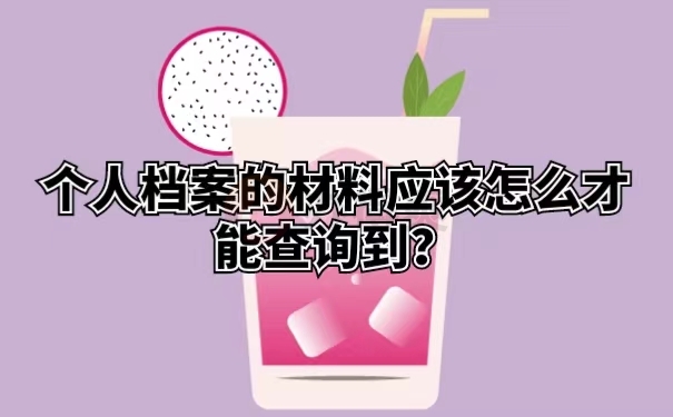 个人档案的材料应该怎么才能查询到？