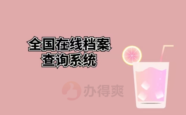 全国在线档案查询系统 