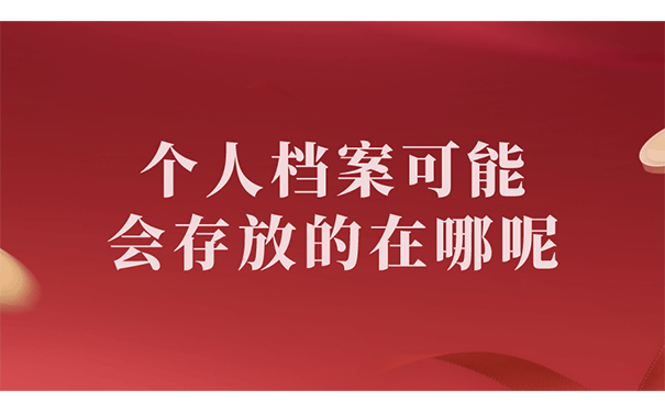 个人档案可能会存放的在哪呢？