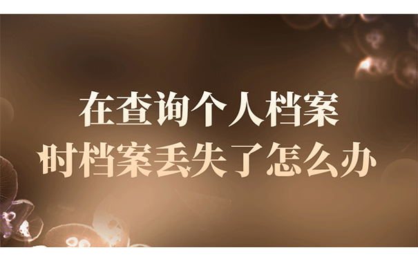 在查询个人档案时档案丢失了怎么办？