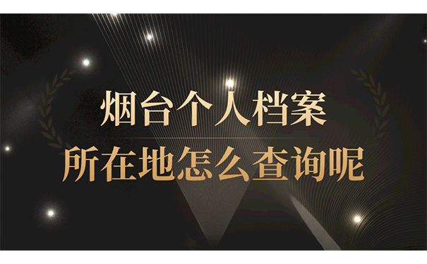烟台个人档案所在地怎么查询呢？