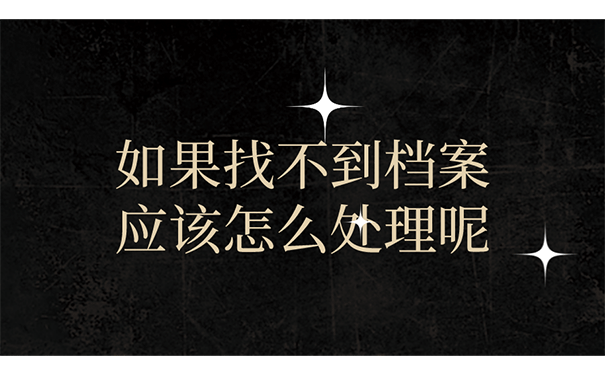 如果找不到档案应该怎么处理呢？
