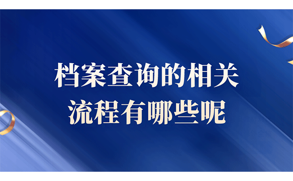 档案查询的相关流程有哪些呢？