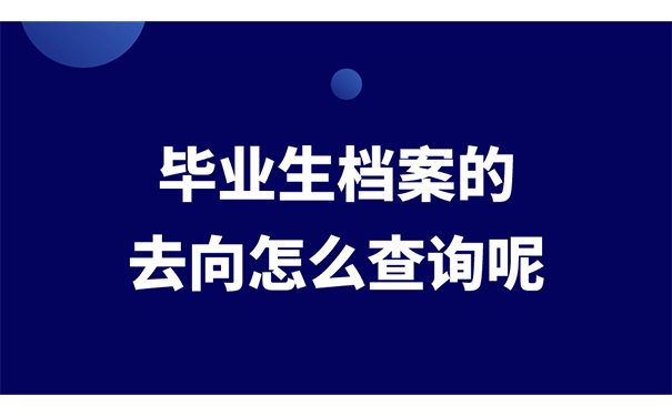 毕业生档案的去向怎么查询呢？