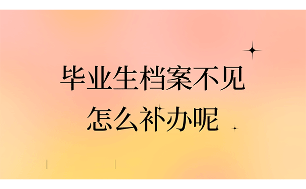 毕业生档案不见了怎么补办呢？