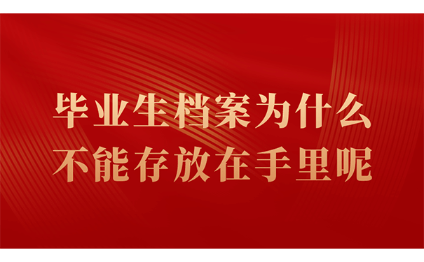 毕业生档案为什么不能存放在手里呢?