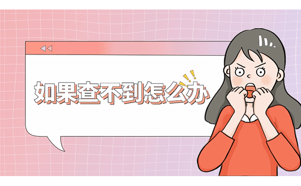 如果查不到怎么办？