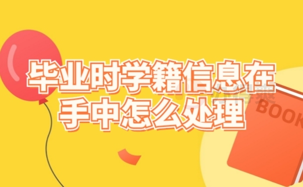 学籍信息