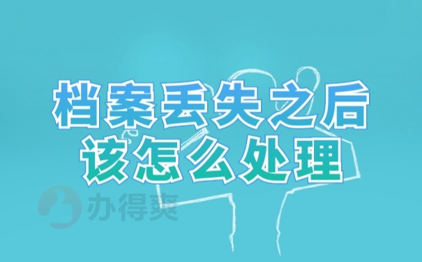 档案处理