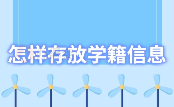 档案存放