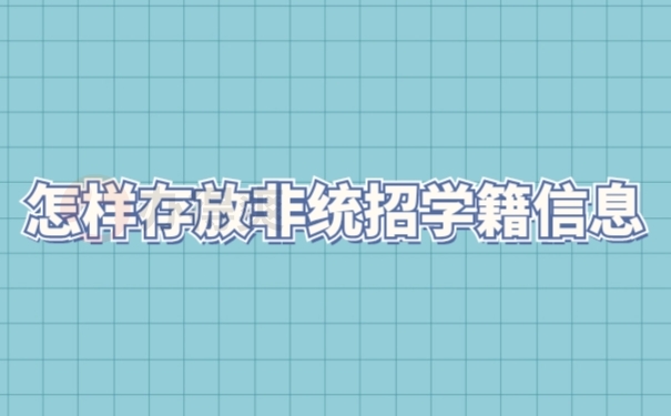 学籍文件