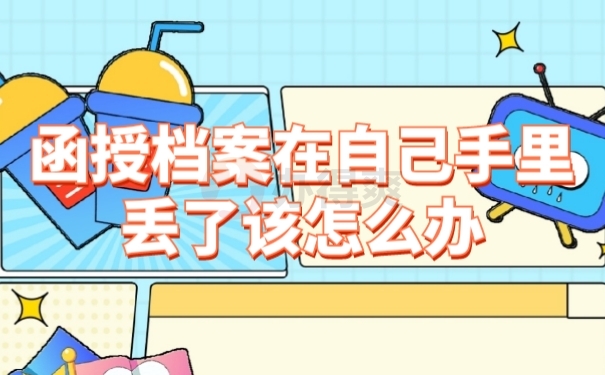 档案丢失