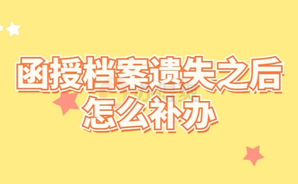 档案补办