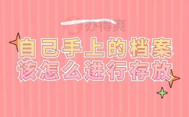 档案存放