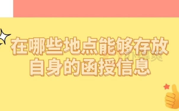 存放档案