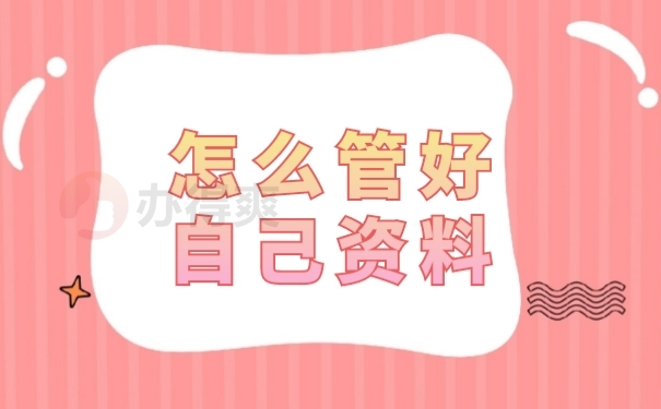 档案管理