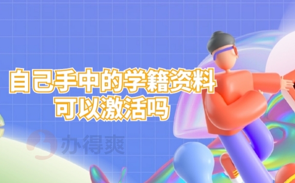学籍资料