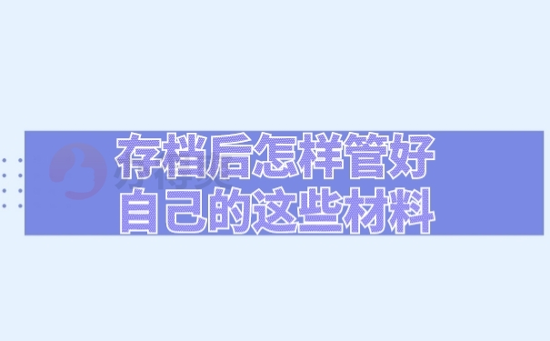 管理档案