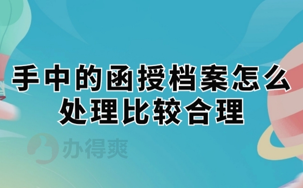 激活档案