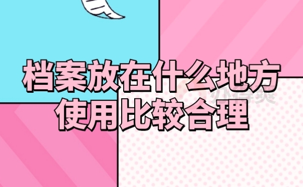 档案存放